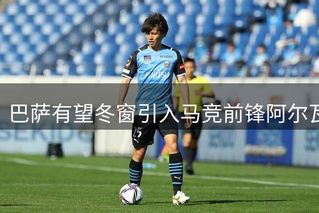 巴萨有望冬窗引入马竞前锋阿尔瓦雷斯