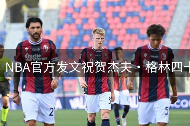NBA官方发文祝贺杰夫·格林四十岁生日